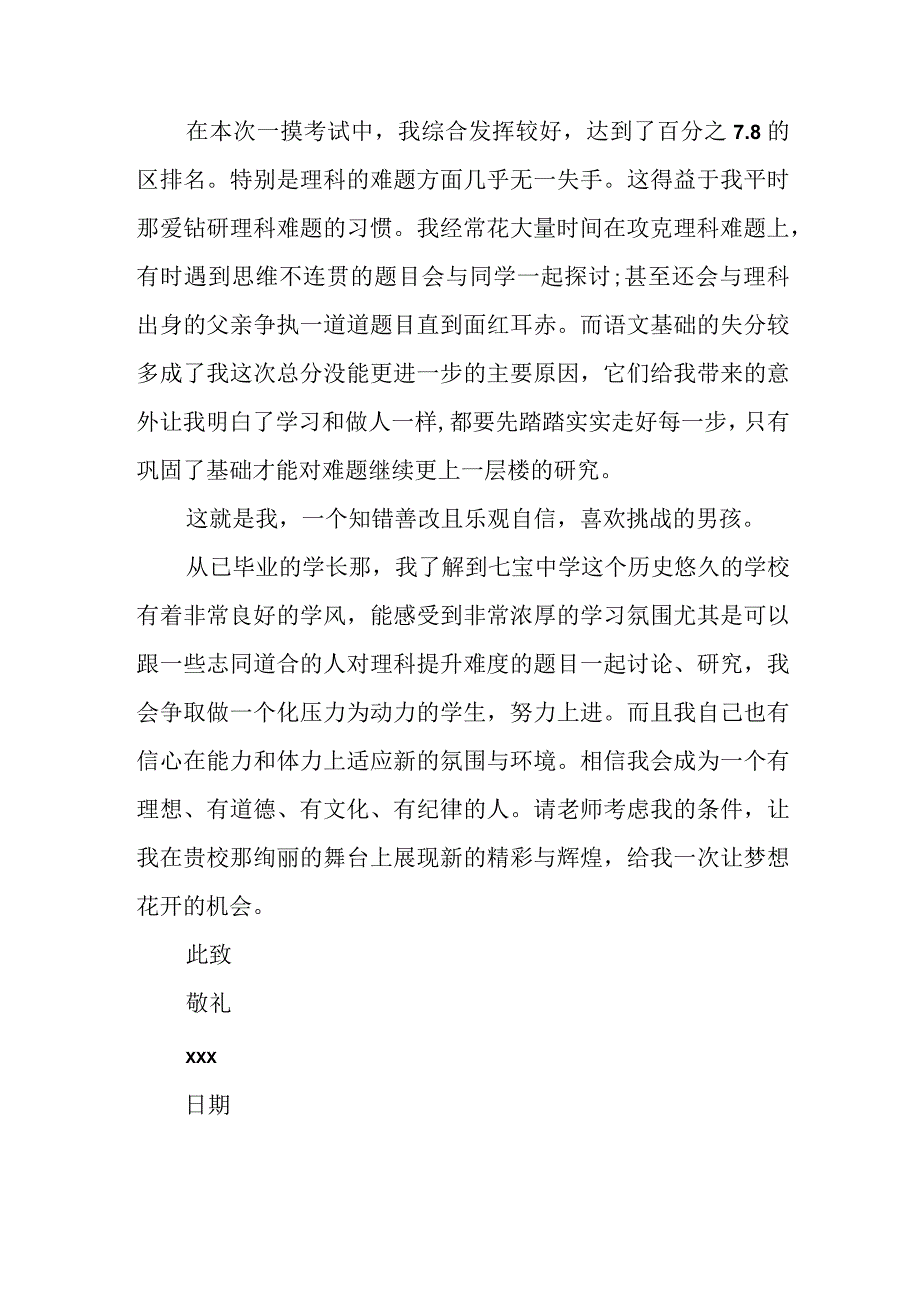 教师进修学院附属中学的学生毕业生自荐书.docx_第2页