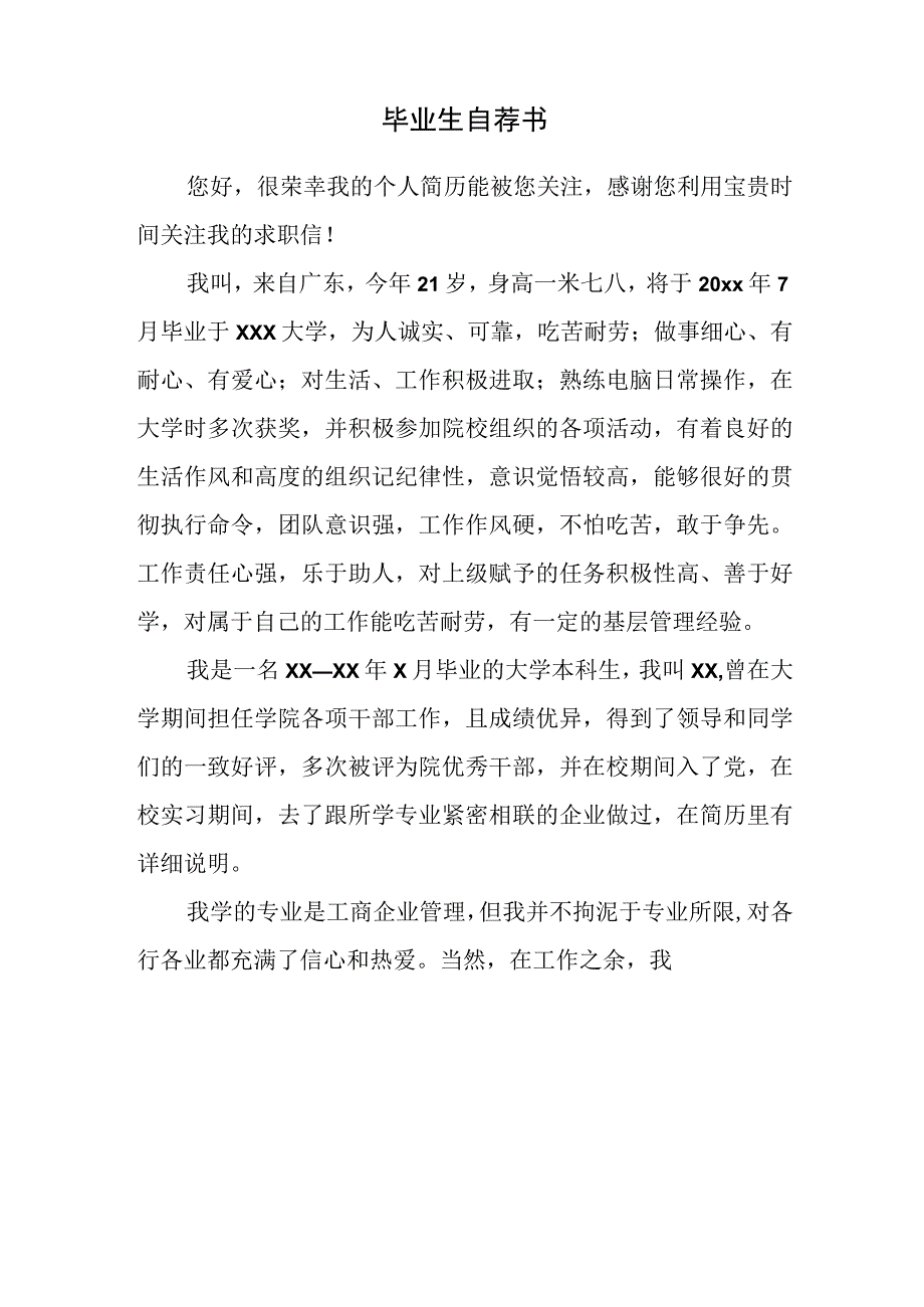 教师进修学院附属中学的学生毕业生自荐书.docx_第3页