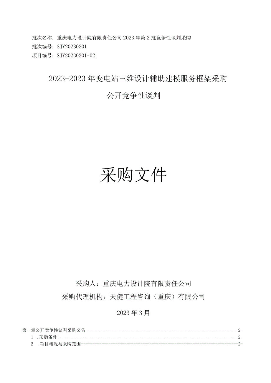 变电站三维设计辅助建模服务框架采购.docx_第1页