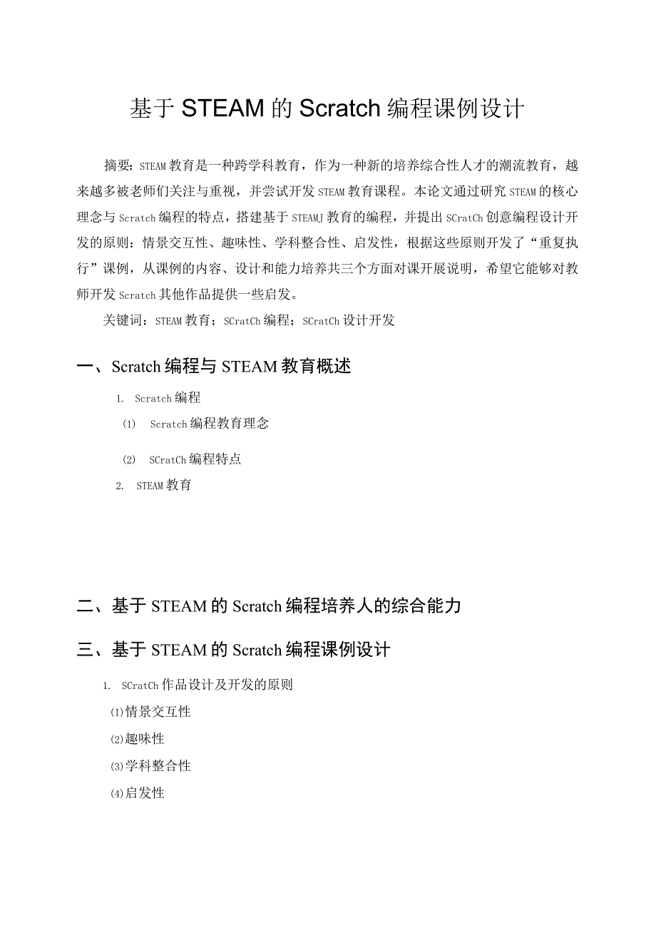 基于STEAM教育的Scratch编程课例设计.docx_第1页