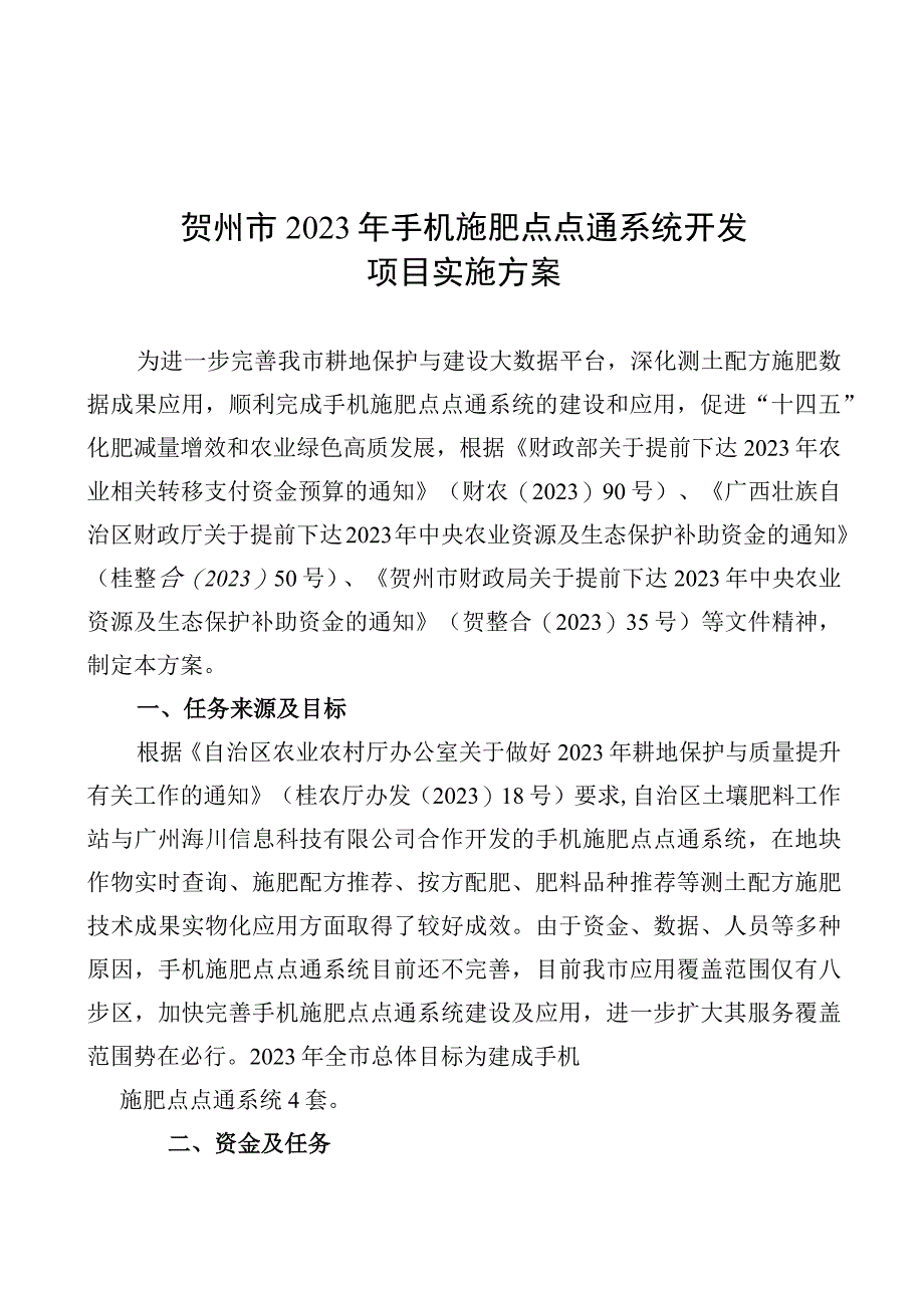 贺州市2021年手机施肥点点通系统开发项目实施方案.docx_第1页