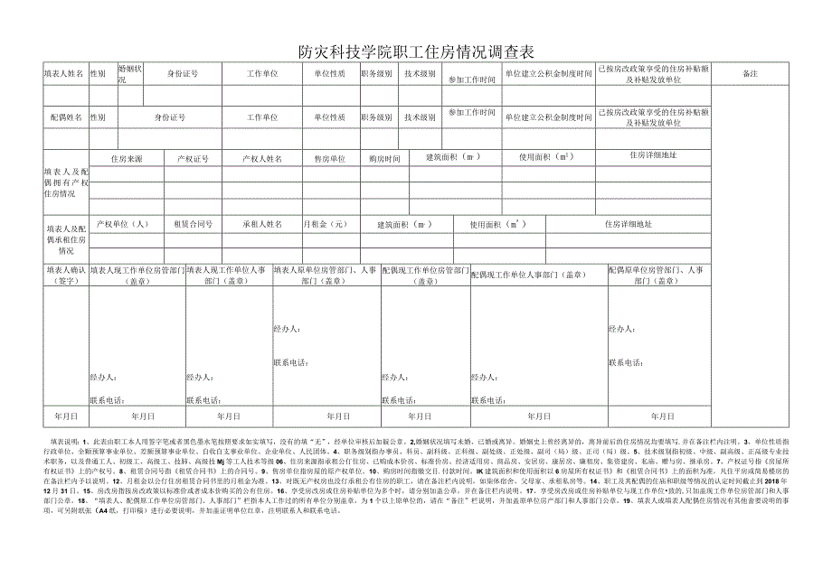 防灾科技学院职工住房情况调查表.docx_第1页