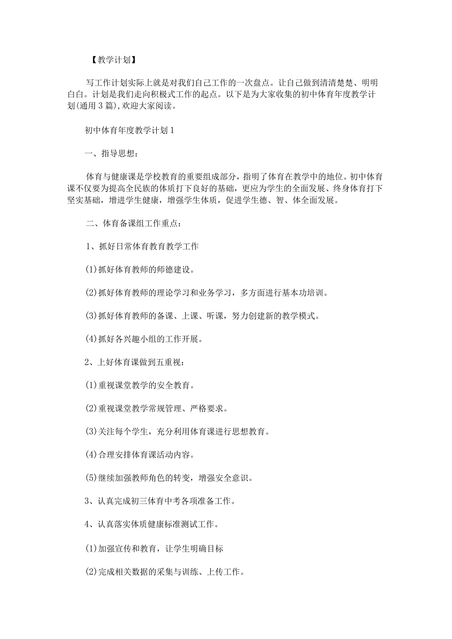 初中体育年度教学计划.docx_第1页