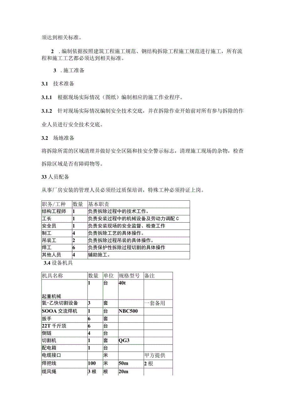 钢结构拆除方案48439.docx_第2页