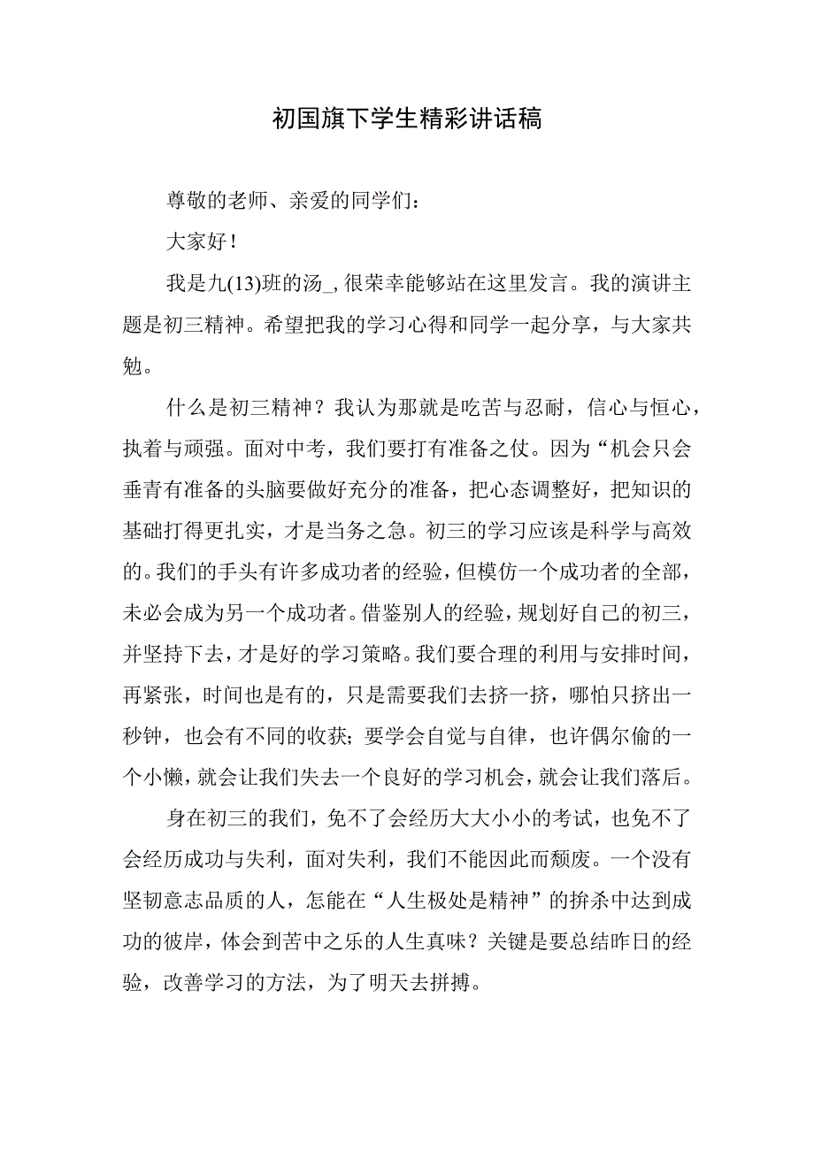 初国旗下学生精彩讲话稿.docx_第1页