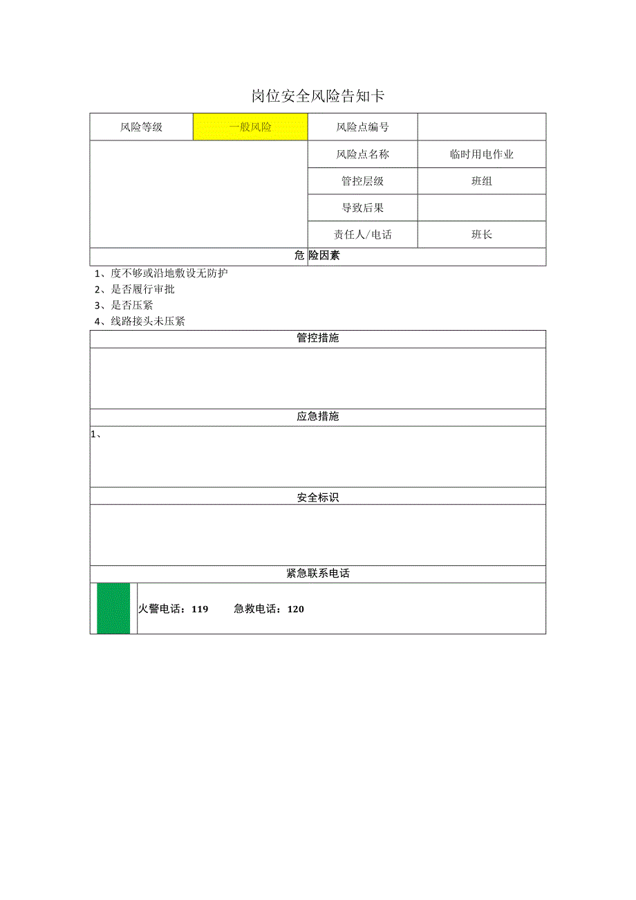 玻璃科技有限公司临时用电作业岗位风险告知卡.docx_第1页