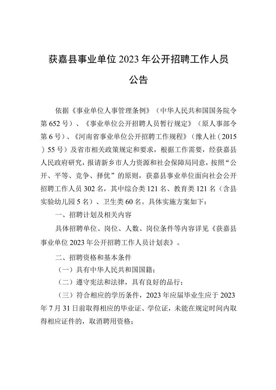 获嘉县事业单位2023年公开招聘工作人员公告.docx_第1页