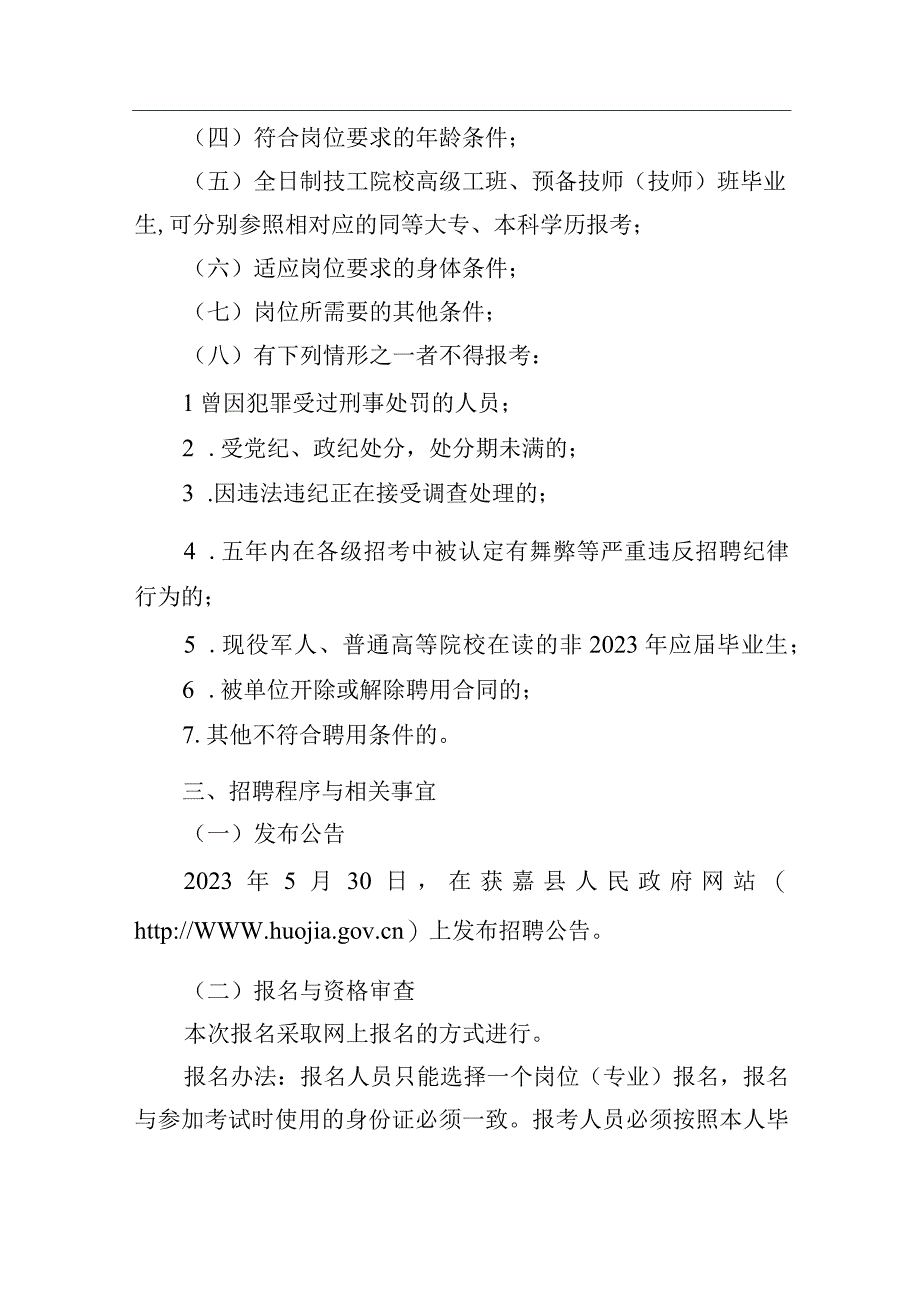 获嘉县事业单位2023年公开招聘工作人员公告.docx_第2页