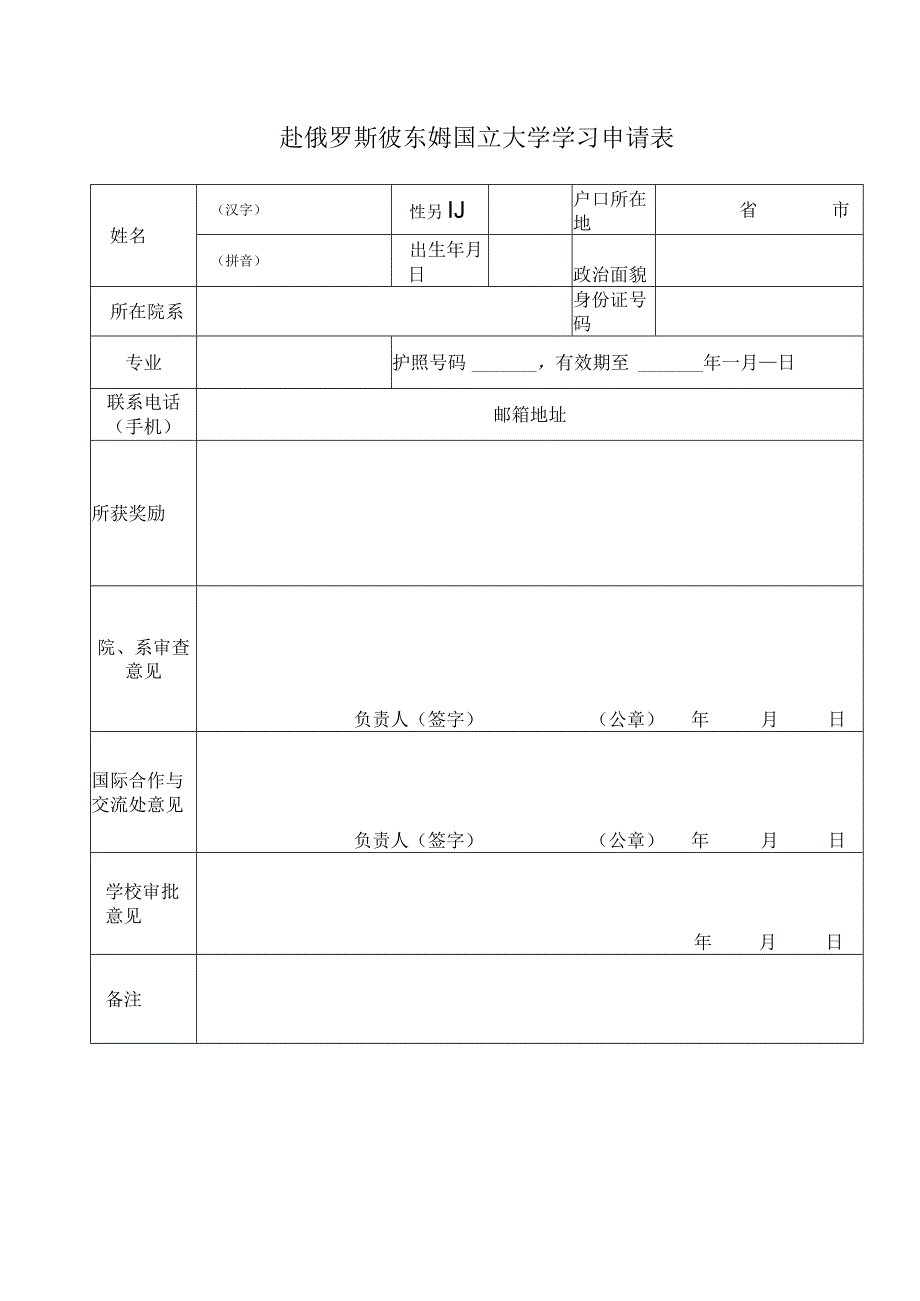 赴俄罗斯彼尔姆国立大学学习申请表.docx_第1页