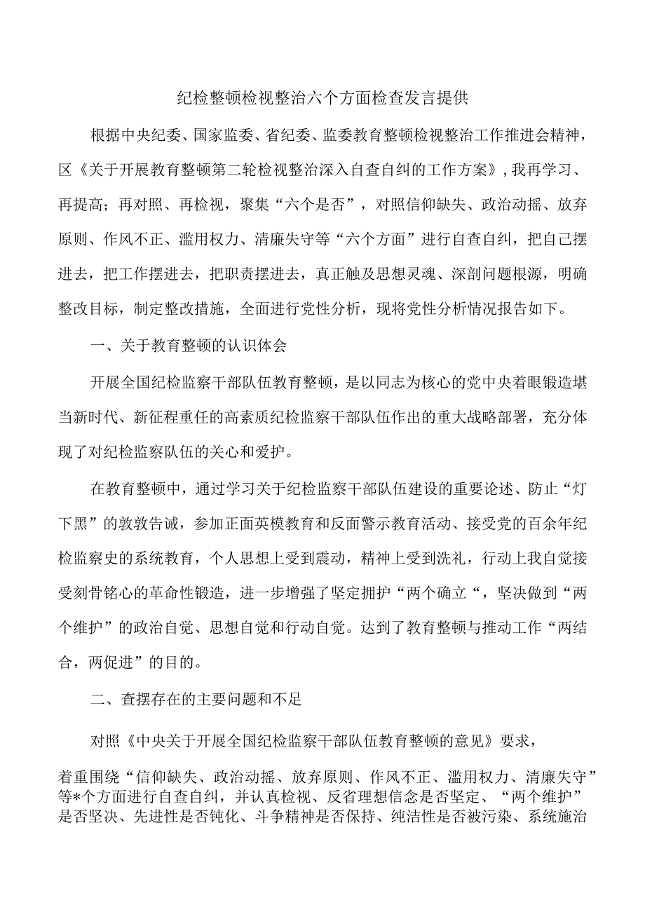 纪检整顿检视整治六个方面检查发言提供.docx_第1页