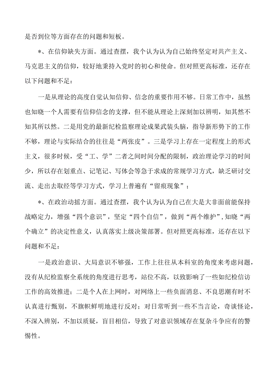 纪检整顿检视整治六个方面检查发言提供.docx_第2页