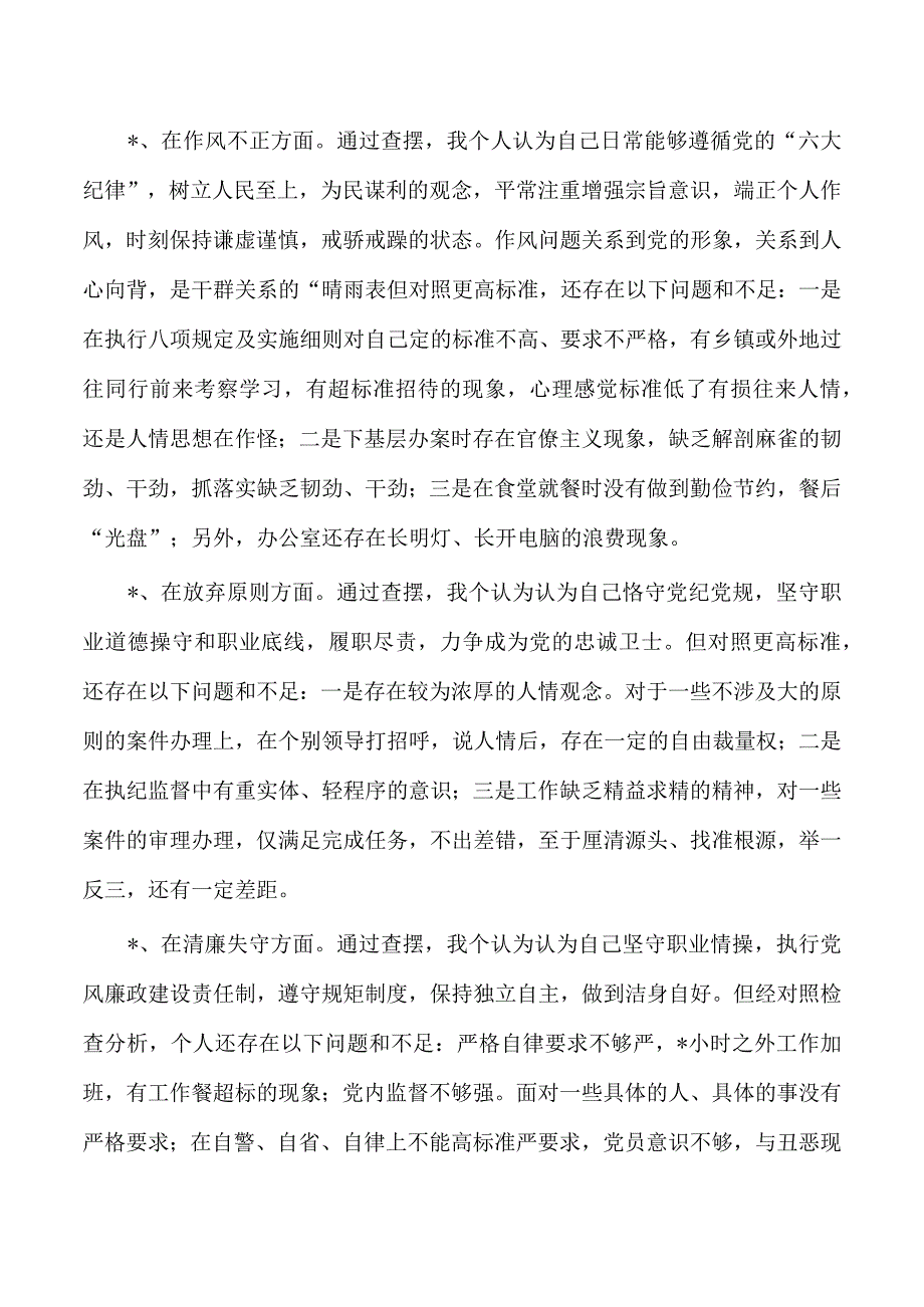 纪检整顿检视整治六个方面检查发言提供.docx_第3页