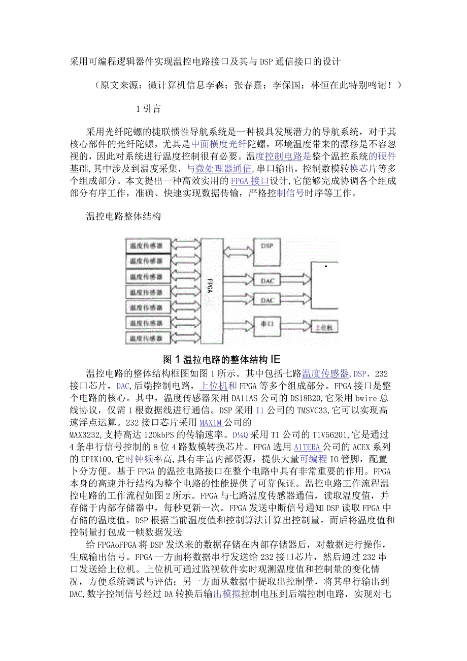 采用可编程逻辑器件实现温控电路接口及其与DSP通信接口的设计.docx_第1页