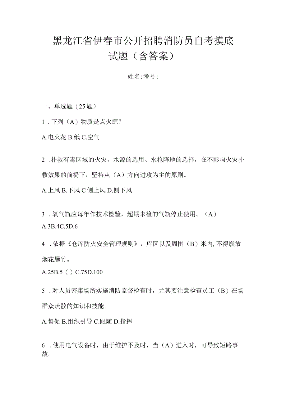 黑龙江省伊春市公开招聘消防员自考摸底试题含答案.docx_第1页