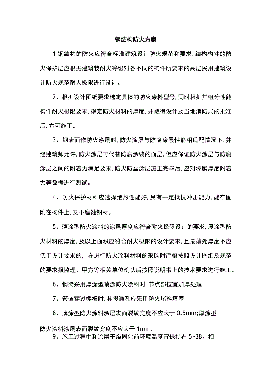 钢结构防火方案.docx_第1页