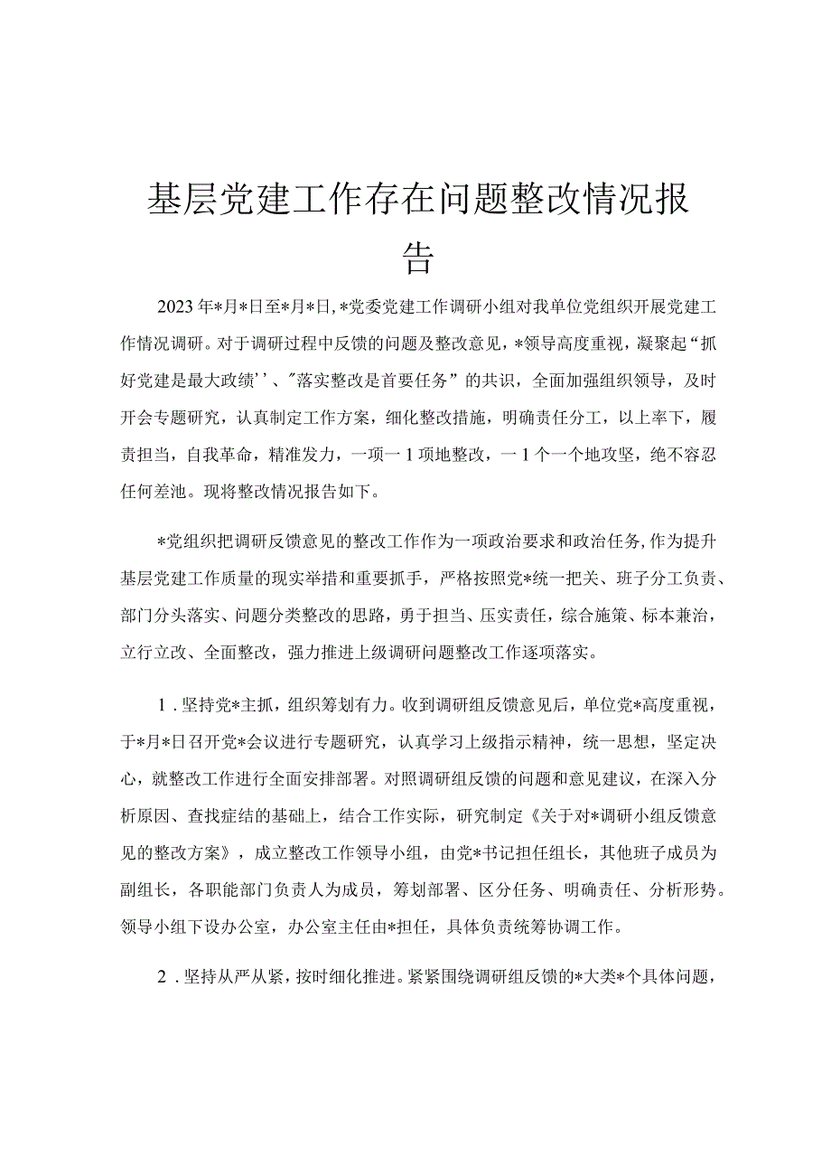 基层党建工作存在问题整改情况报告.docx_第1页