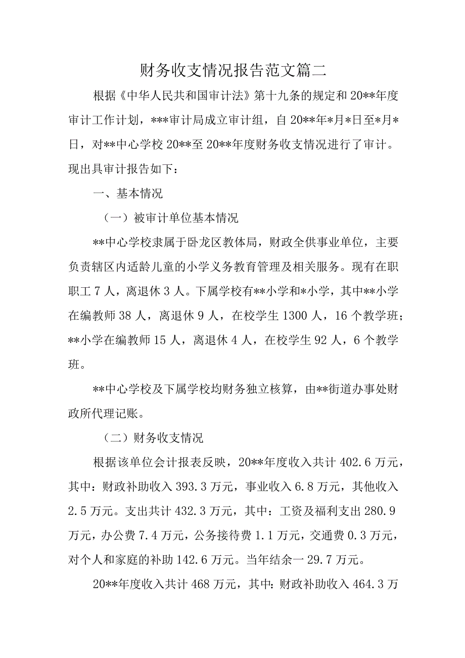 财务收支情况报告范文 篇二.docx_第1页