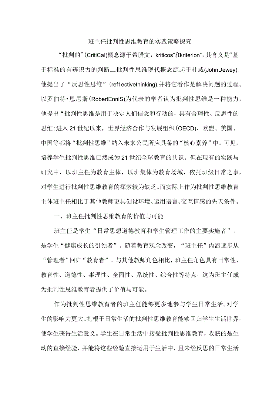 班主任批判性思维教育的实践策略探究.docx_第1页