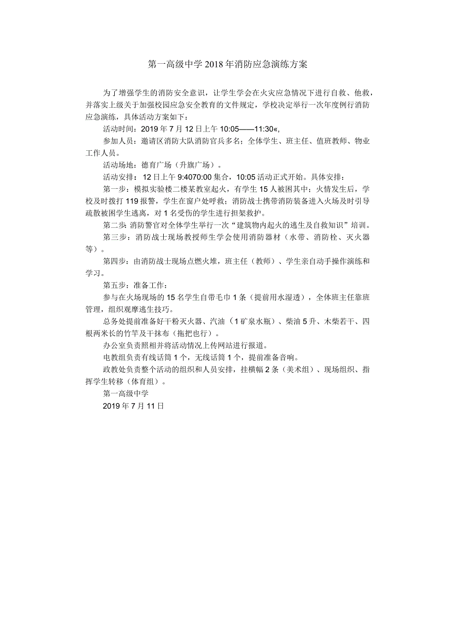 第一高级中学2018年消防应急演练方案.docx_第1页