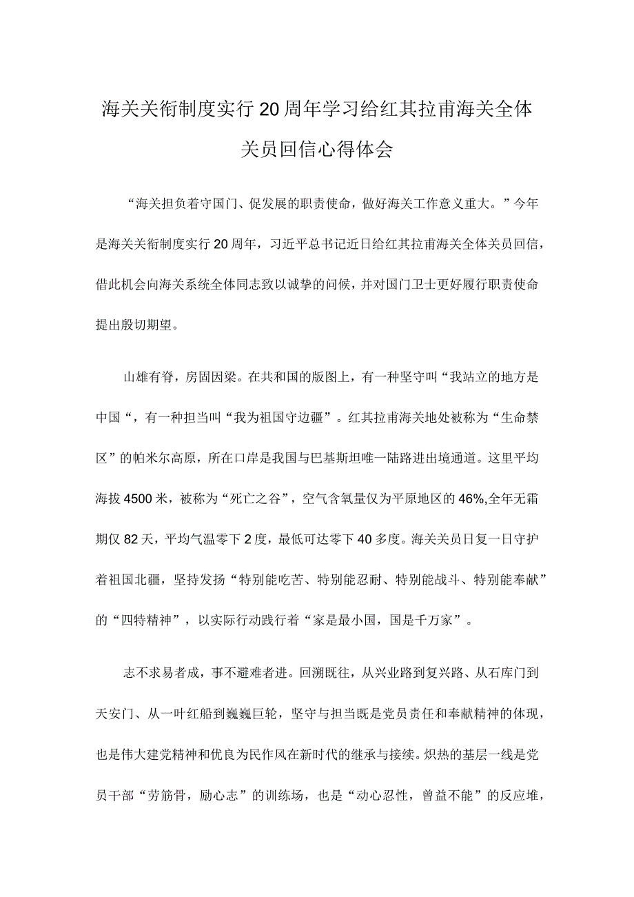 海关关衔制度实行20周年学习给红其拉甫海关全体关员回信心得体会.docx_第1页