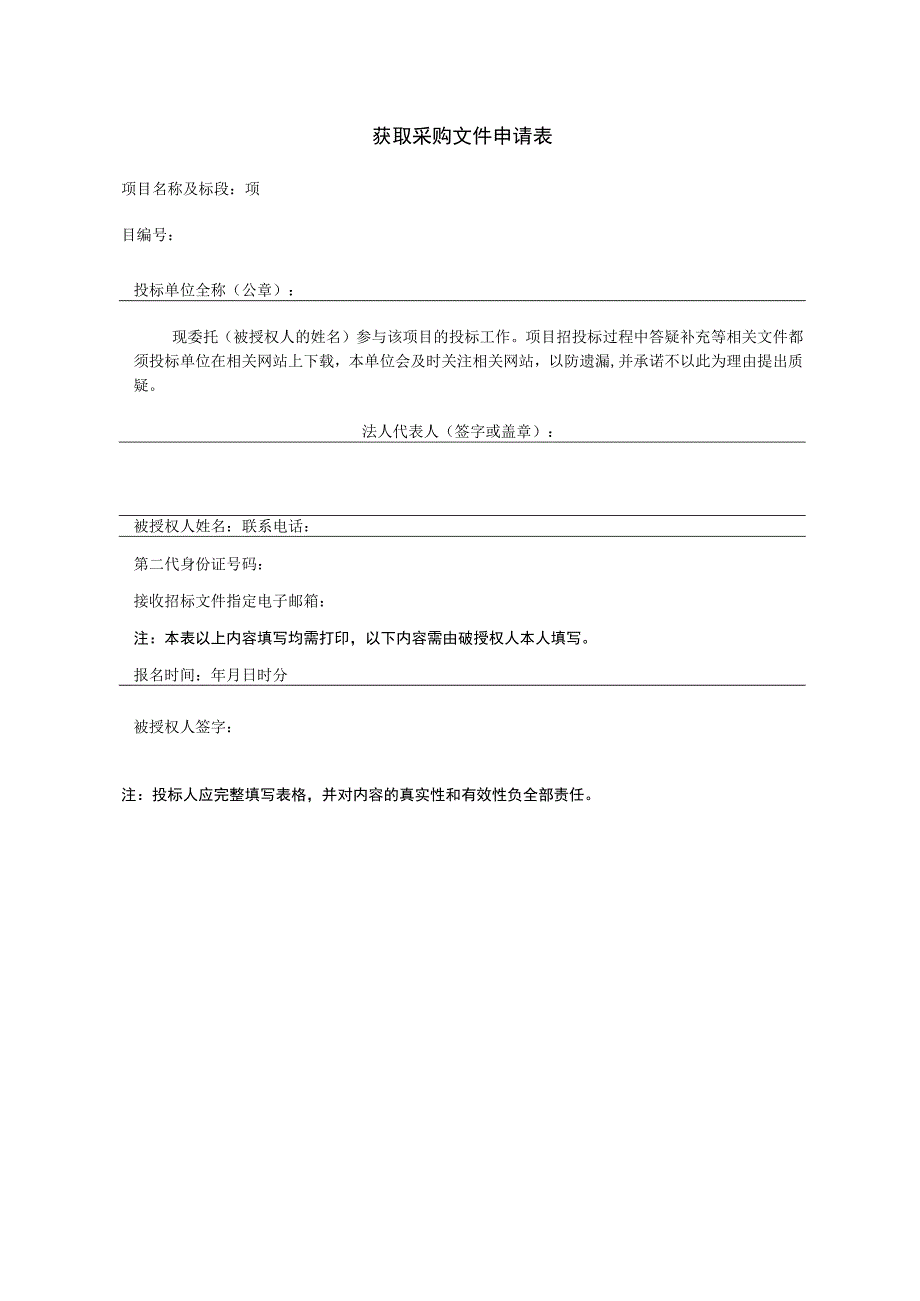 获取采购文件申请表.docx_第1页