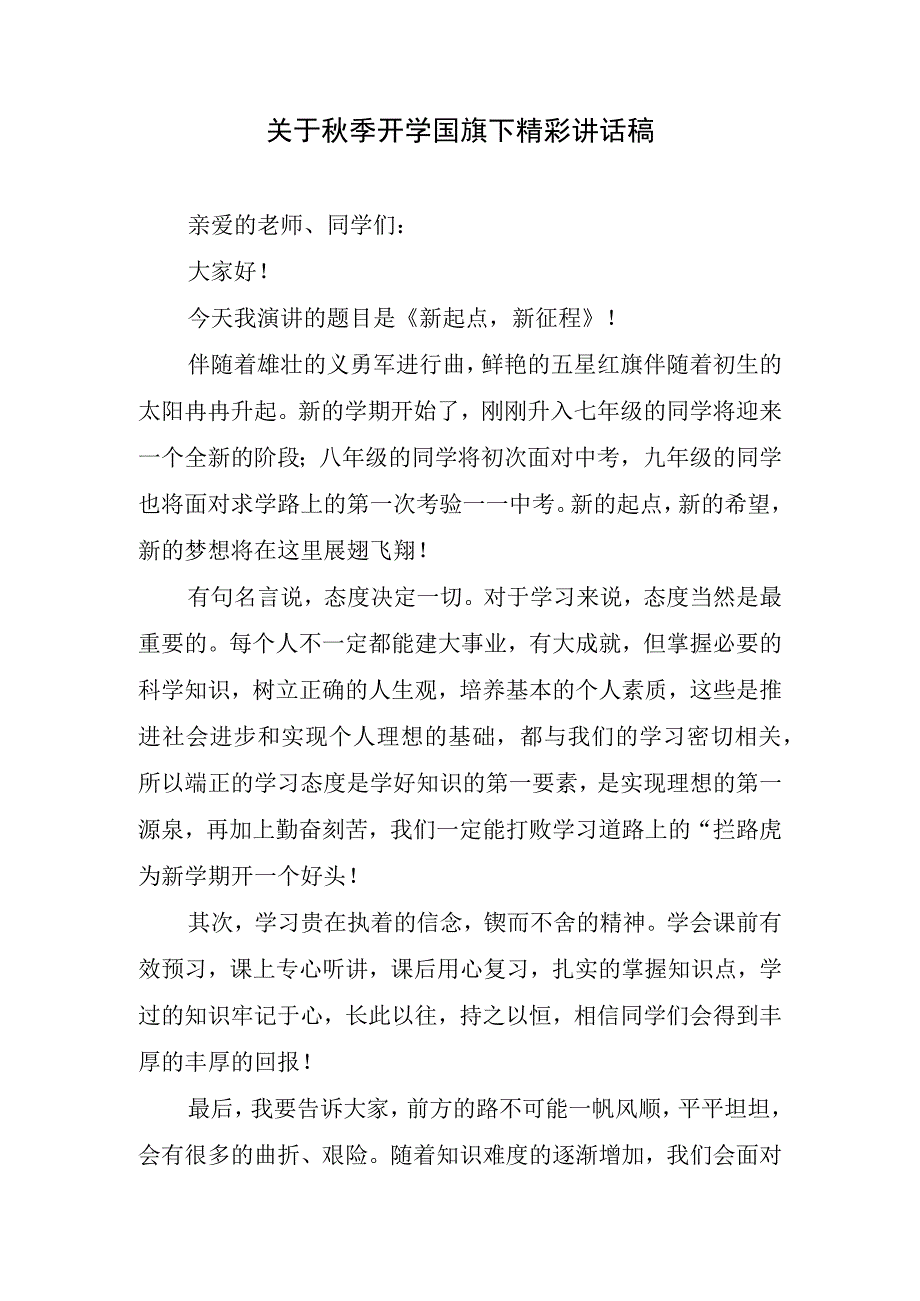 关于秋季开学国旗下精彩讲话稿.docx_第1页