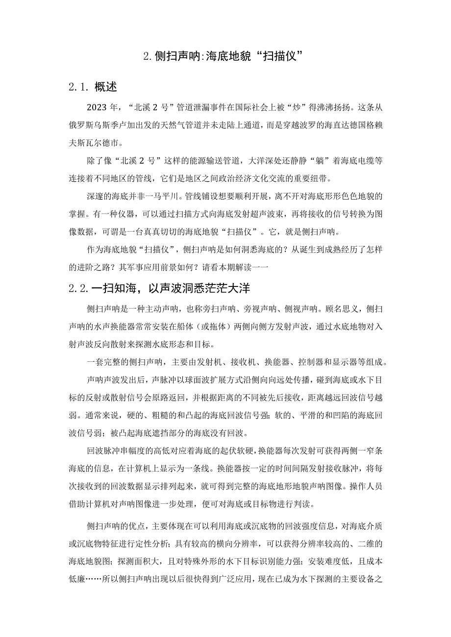 海洋扫测声呐技术综述.docx_第2页