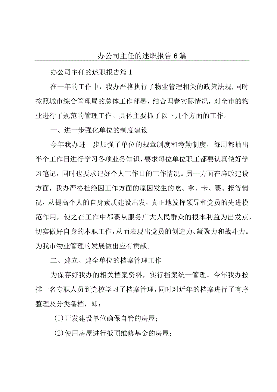 办公司主任的述职报告6篇.docx_第1页