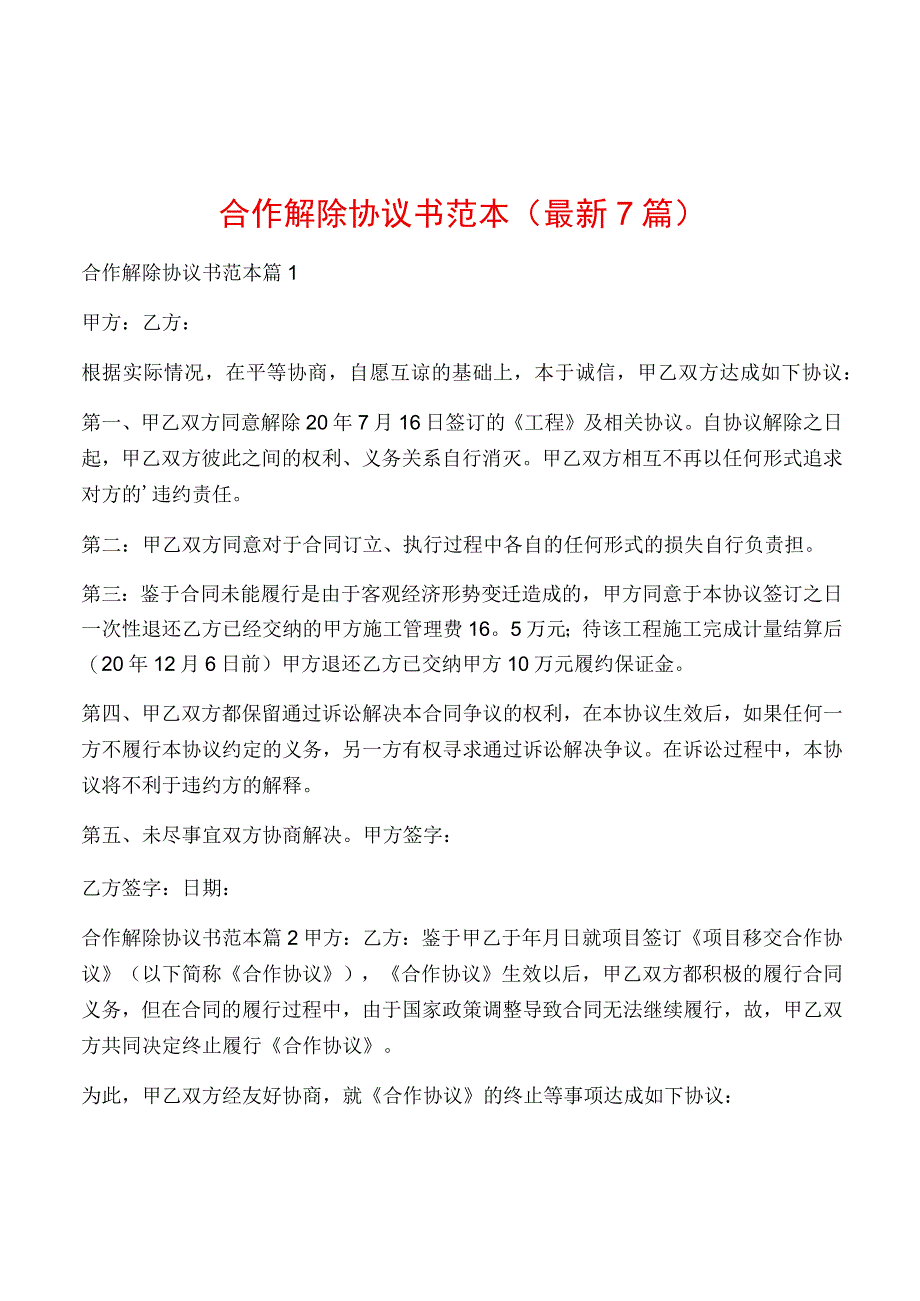 合作解除协议书范本(最新7篇).docx_第1页