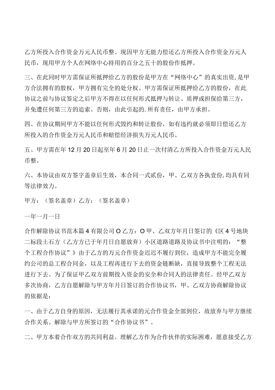 合作解除协议书范本(最新7篇).docx_第3页