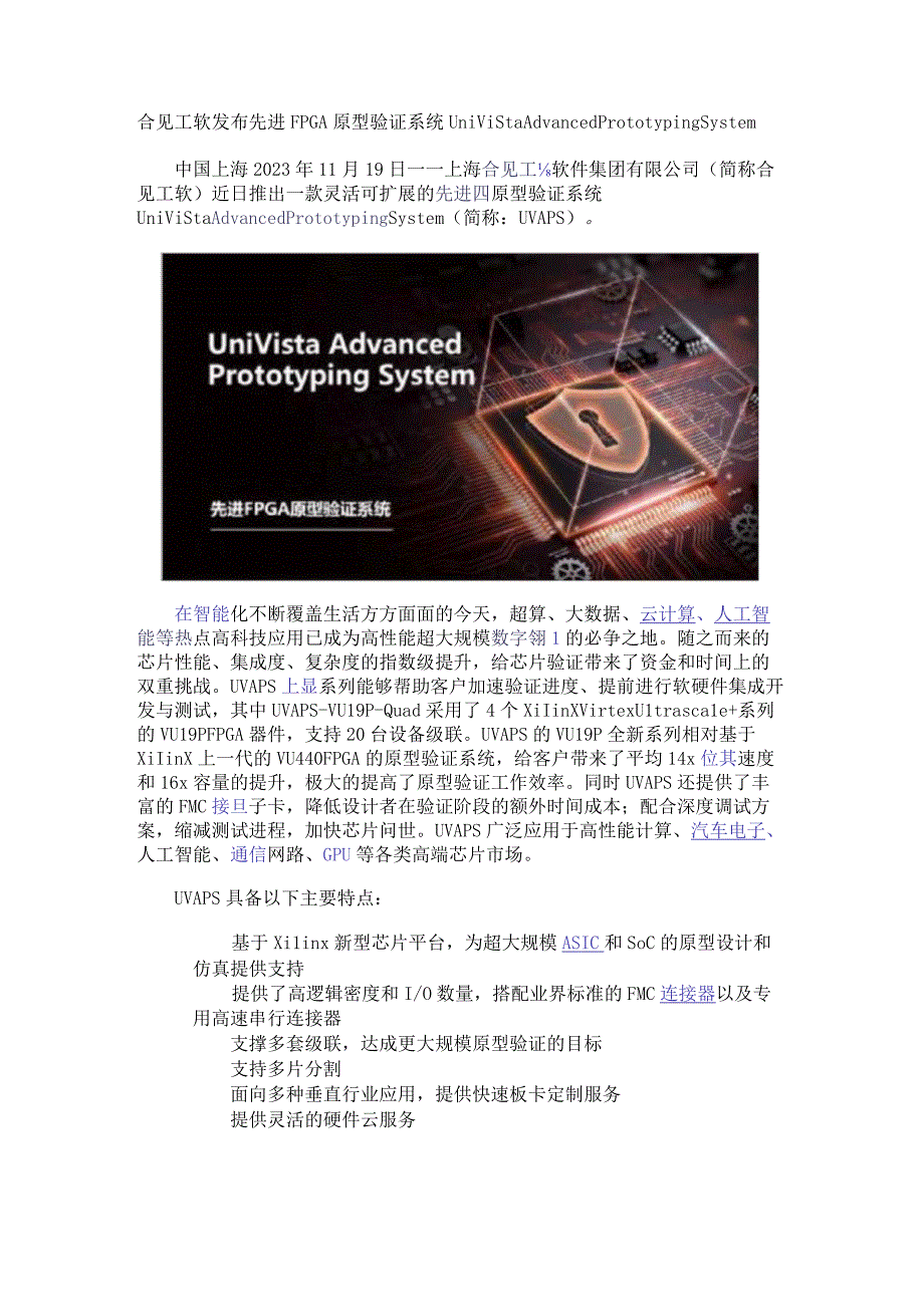 合见工软发布先进FPGA原型验证系统UniVista Advanced Prototyping System.docx_第1页