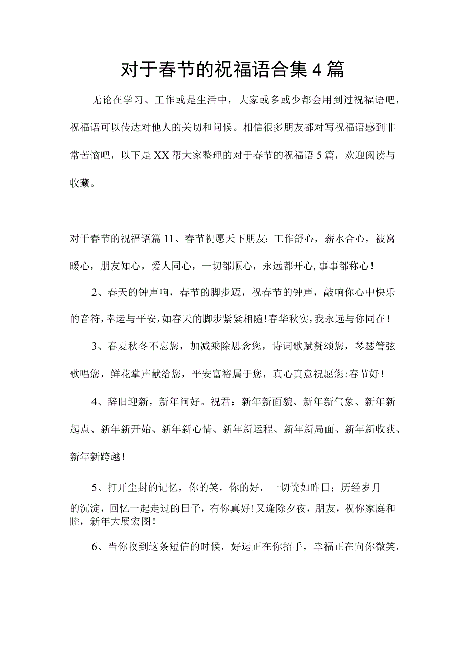 对于春节的祝福语合集4篇.docx_第1页