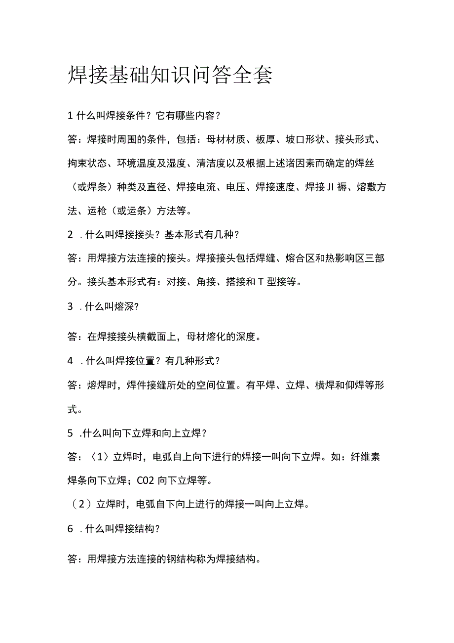 焊接基础知识问答全套.docx_第1页