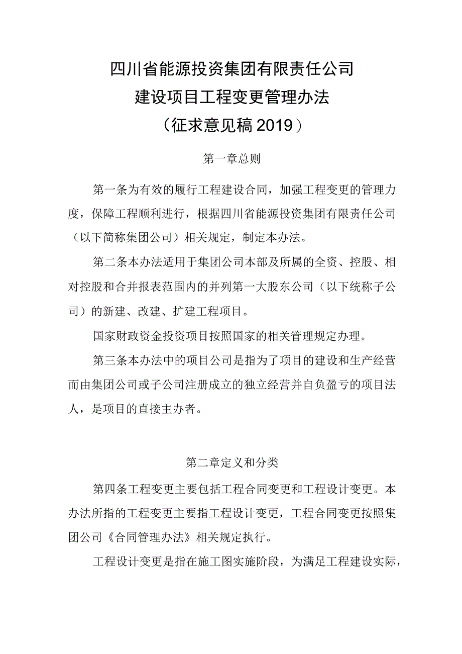 建设项目工程变更管理办法（征求意见稿2019）.docx_第1页