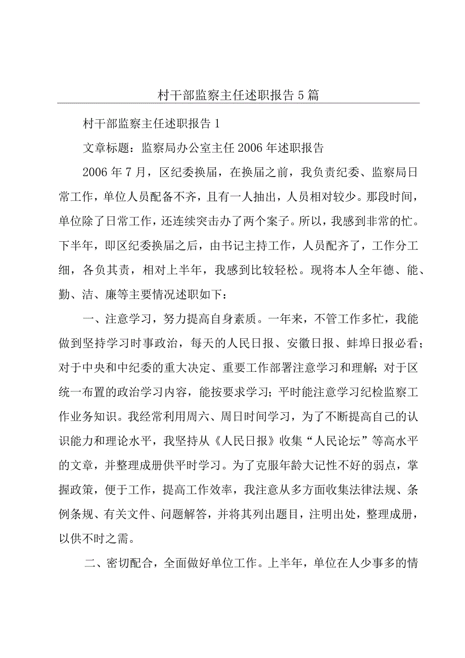 村干部监察主任述职报告5篇.docx_第1页