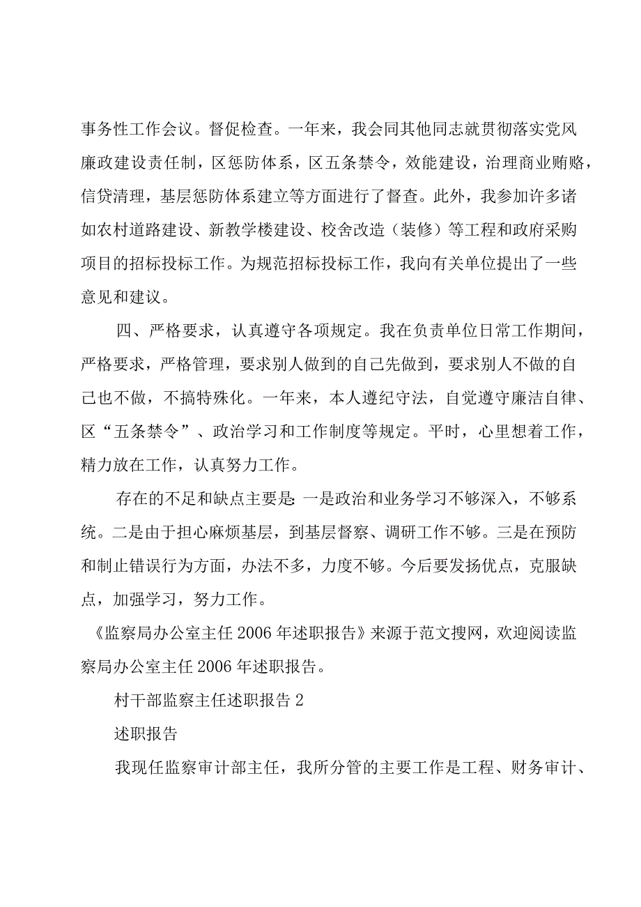 村干部监察主任述职报告5篇.docx_第3页