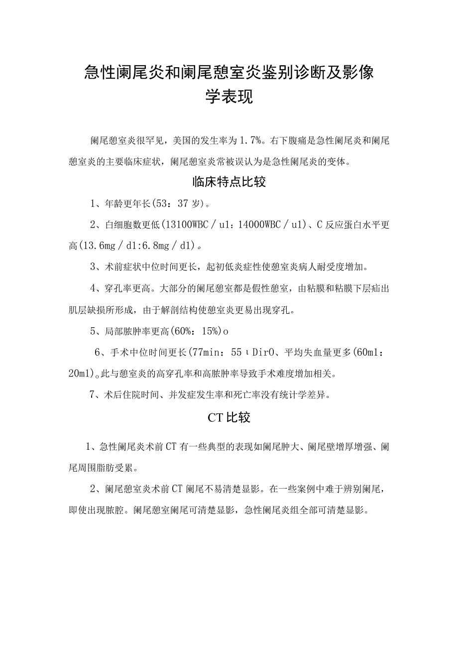 急性阑尾炎和阑尾憩室炎鉴别诊断及影像学表现.docx_第1页