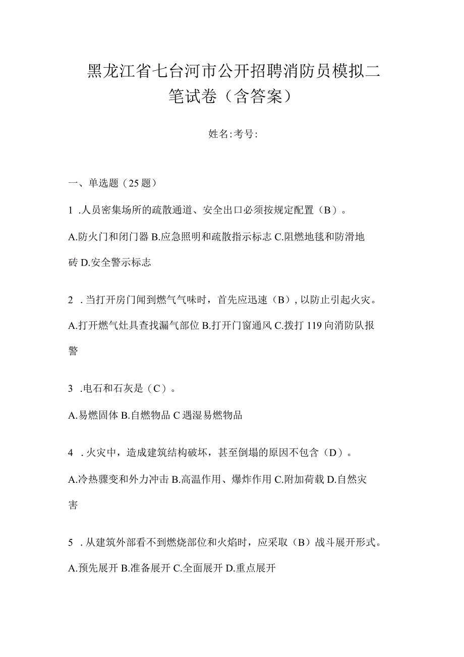 黑龙江省七台河市公开招聘消防员模拟二笔试卷含答案.docx_第1页