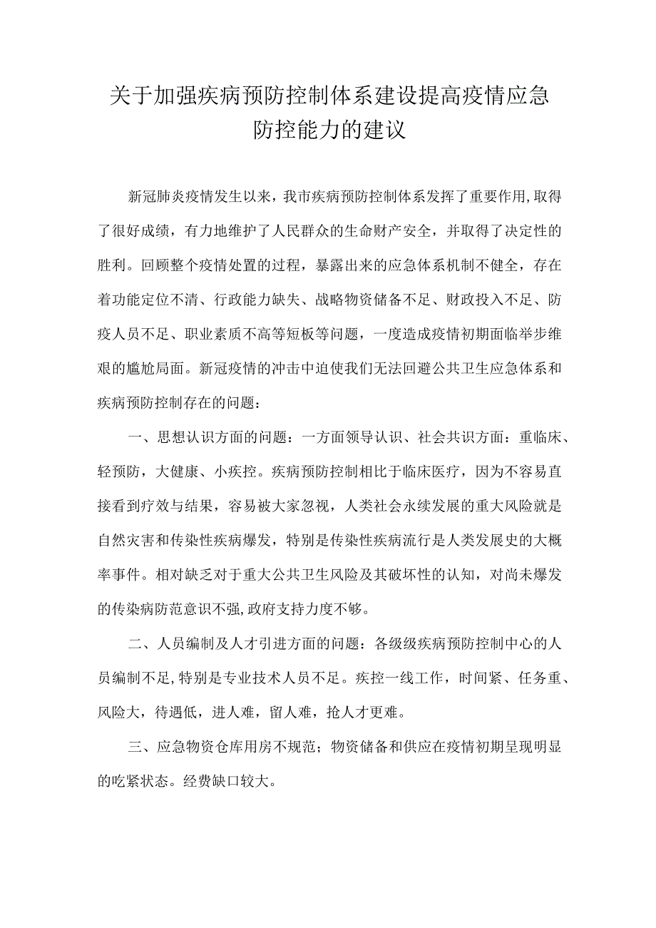 关于加强疾病预防控制体系建设提高疫情应急防控能力的建议-(1).docx_第1页