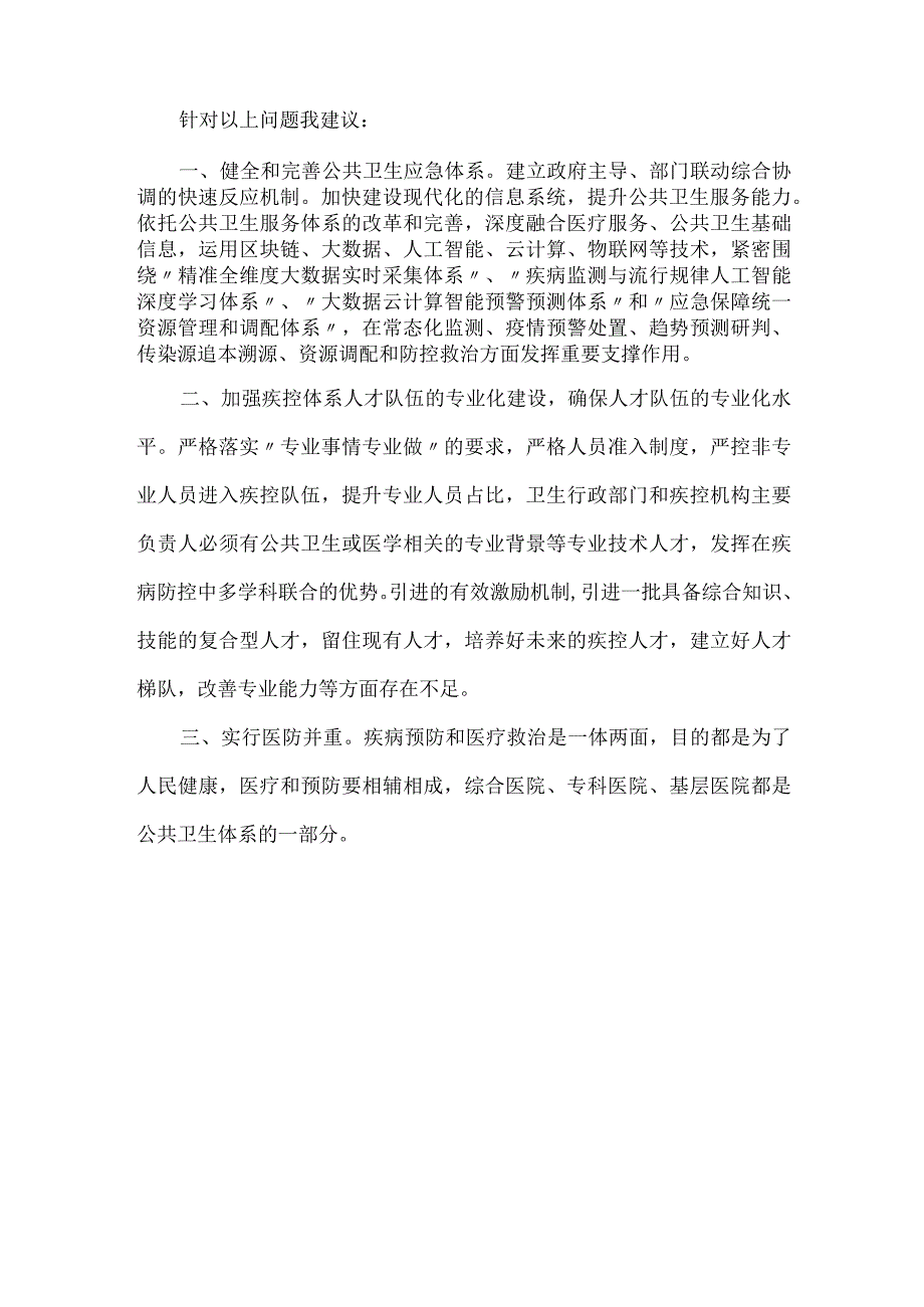 关于加强疾病预防控制体系建设提高疫情应急防控能力的建议-(1).docx_第2页