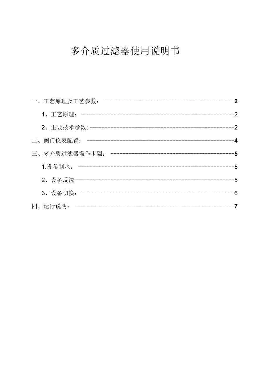 多介质过滤器使用说明书.docx_第1页