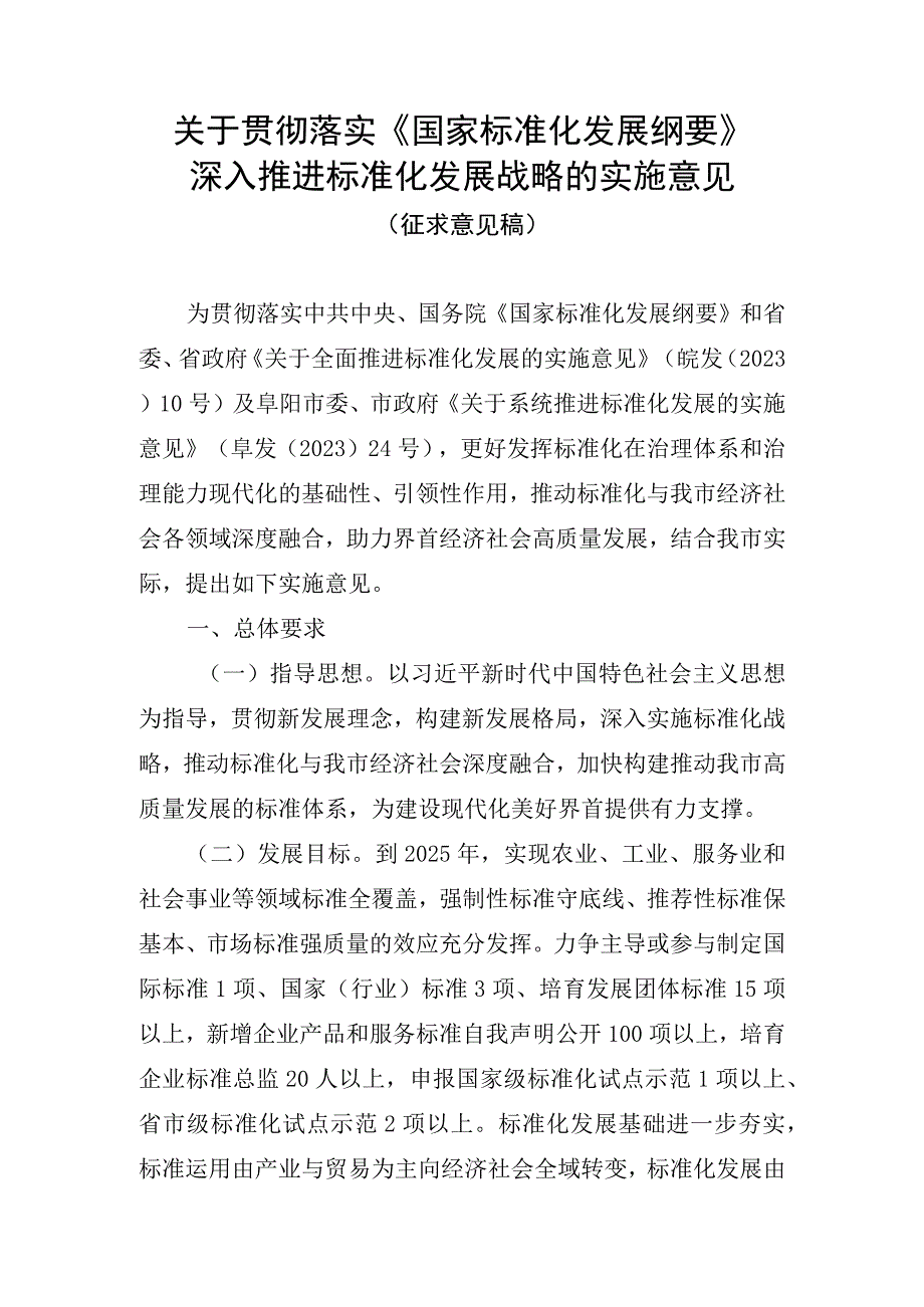 关于贯彻落实《国家标准化发展纲要》推进标准化发展战略的实施意见(征求意见稿).docx_第1页