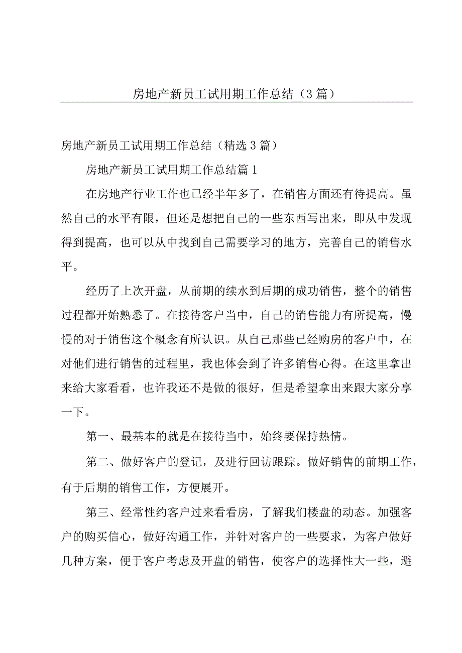 房地产新员工试用期工作总结（3篇）.docx_第1页