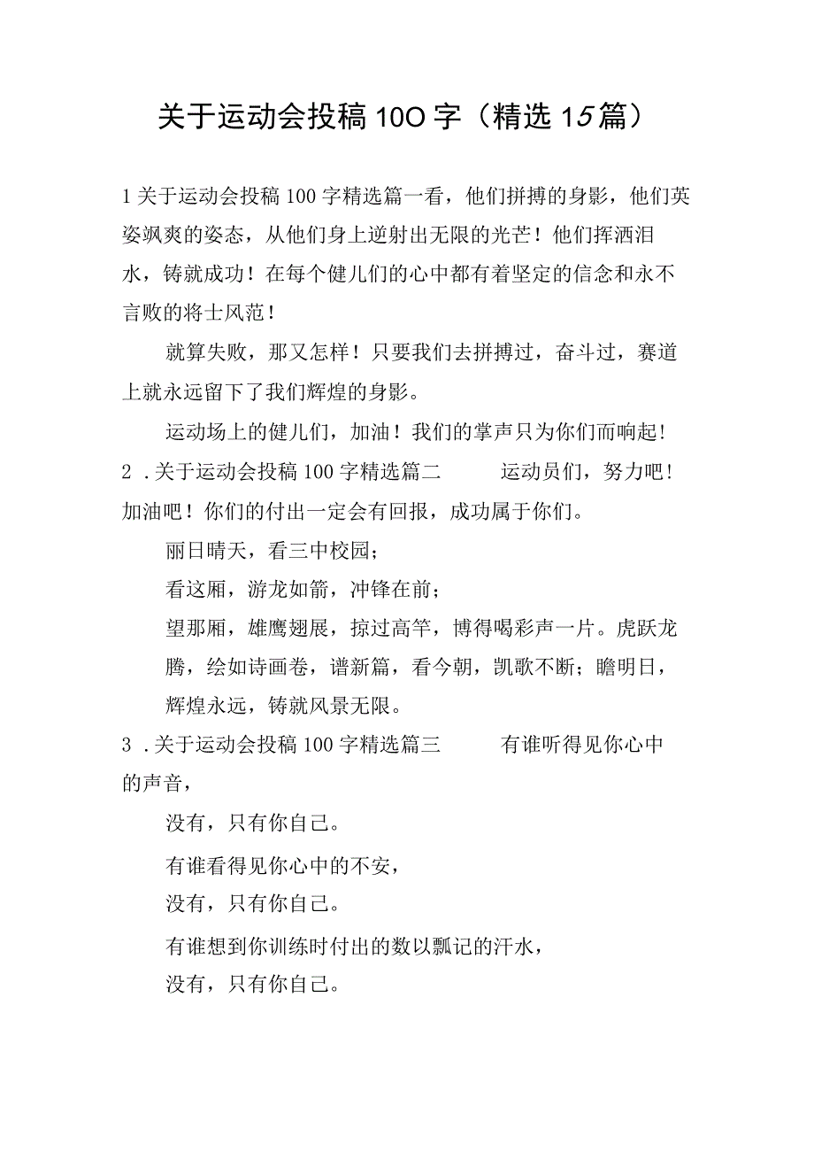 关于运动会投稿100字(精选15篇).docx_第1页