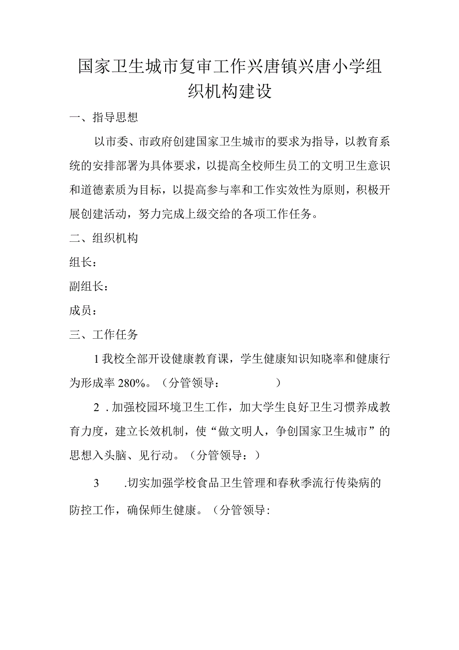 国家卫生城市复审工作兴唐镇兴唐小学组织机构建设.docx_第1页