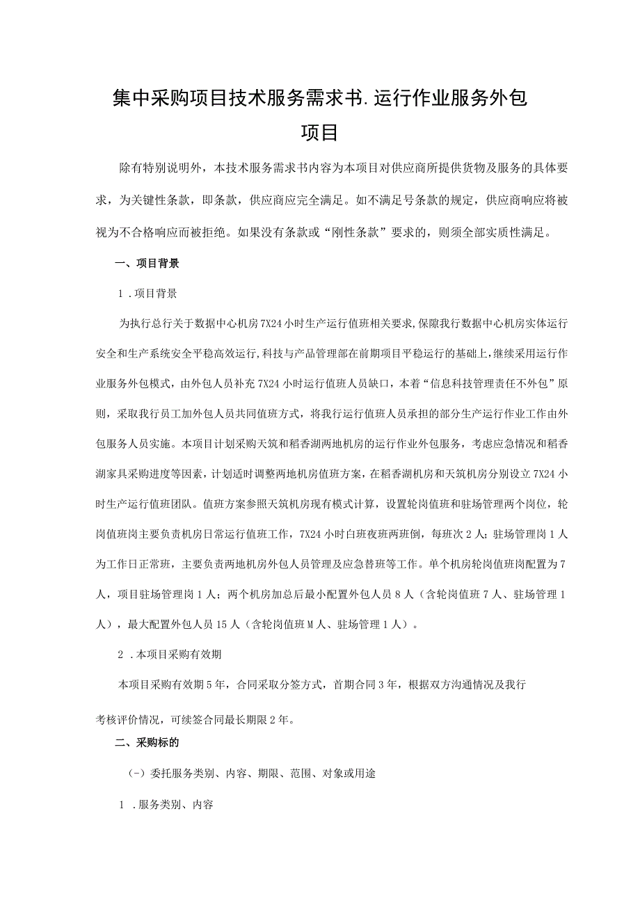 集中采购项目技术服务需求书-运行作业服务外包.docx_第1页