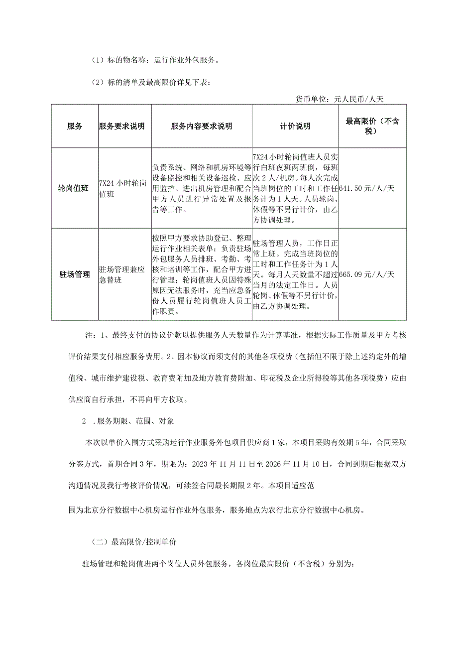 集中采购项目技术服务需求书-运行作业服务外包.docx_第2页
