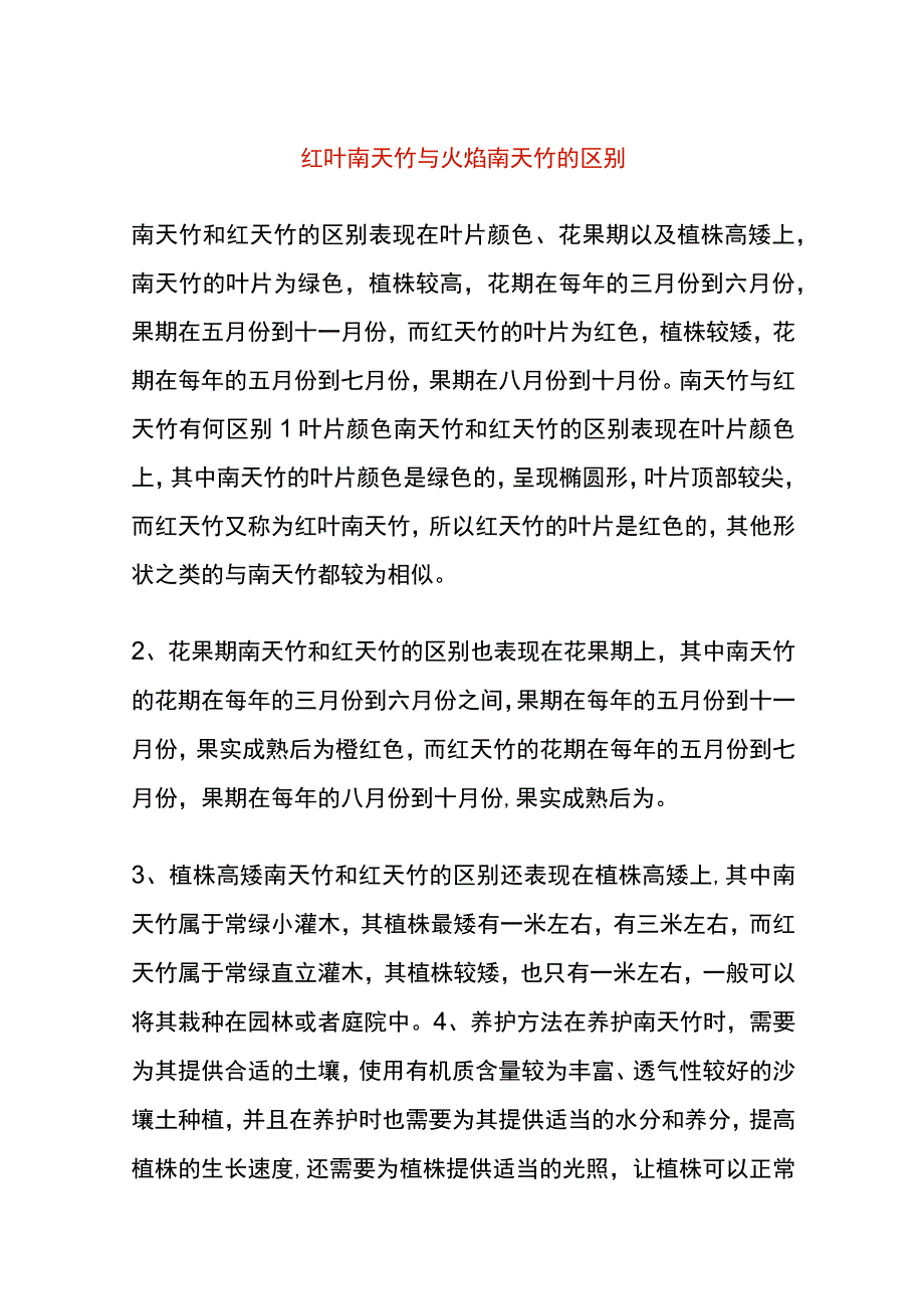 红叶南天竹与火焰南天竹的区别.docx_第1页