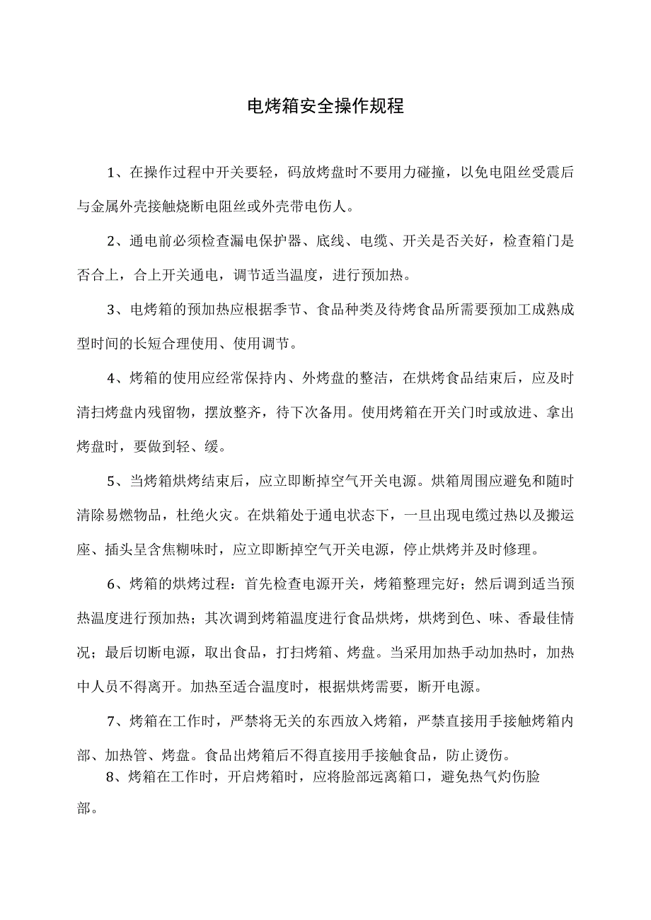 电烤箱安全操作规程（2023年）.docx_第1页