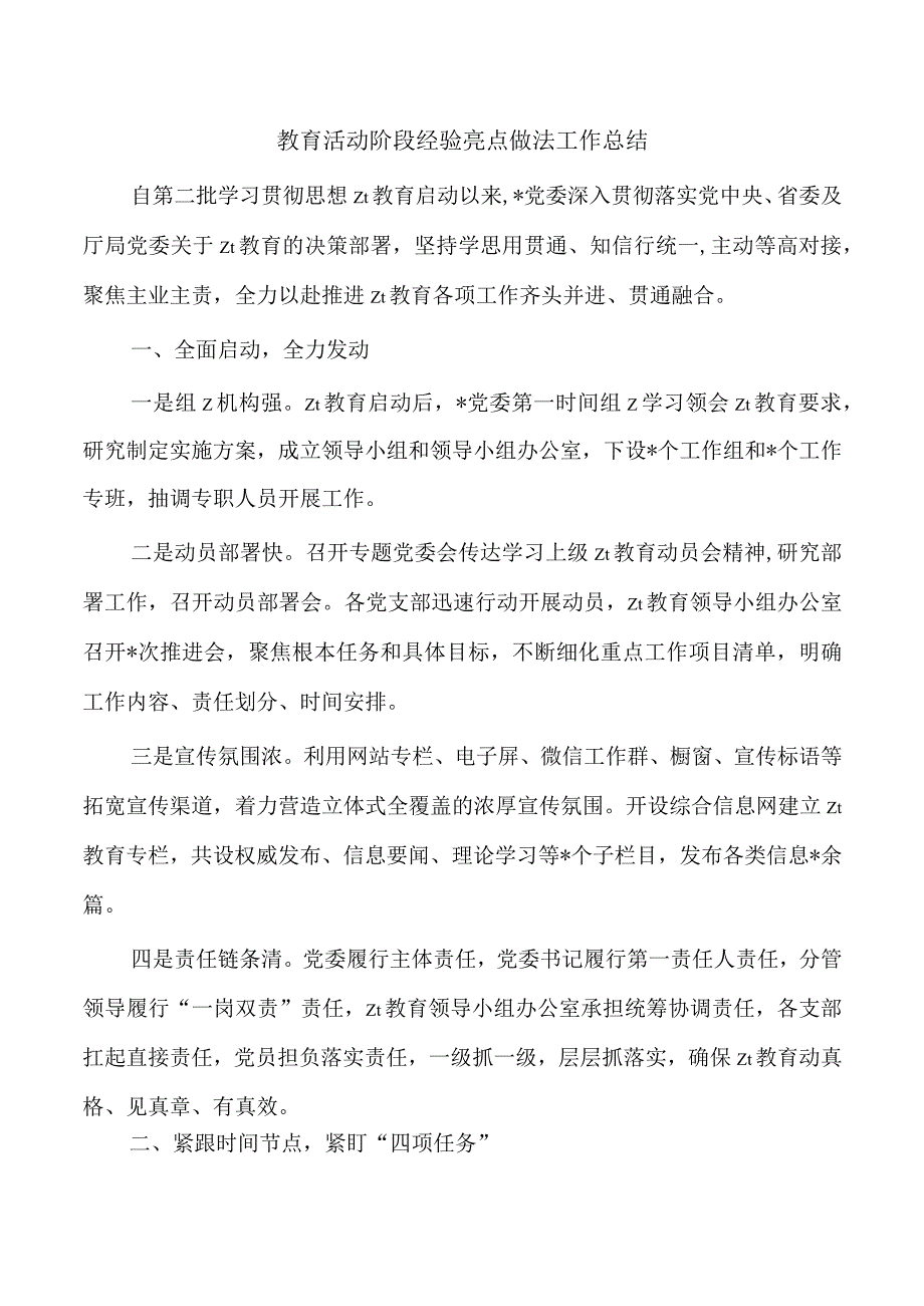 教育活动阶段经验亮点做法工作总结.docx_第1页